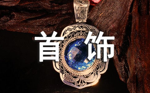 首饰厂实习心得