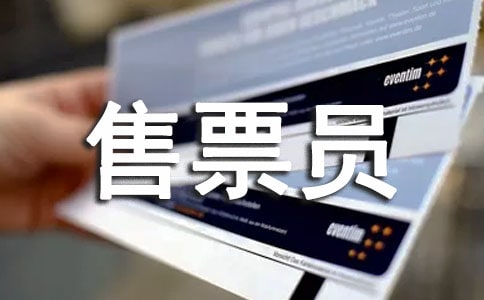 售票员年终总结-年终工作总结