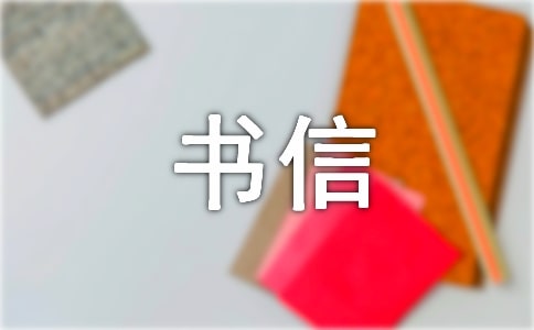 关于给书信作文9篇