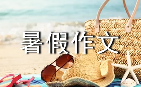 【实用】暑假作文作文六篇
