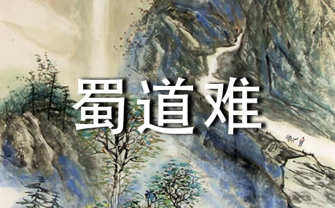 李白《蜀道难》教学设计(精选5篇)