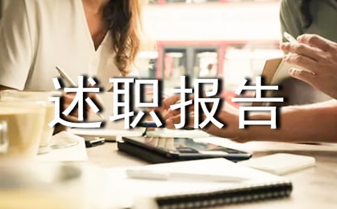 项目副经理述职报告