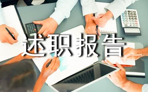 教导副主任述职报告15篇