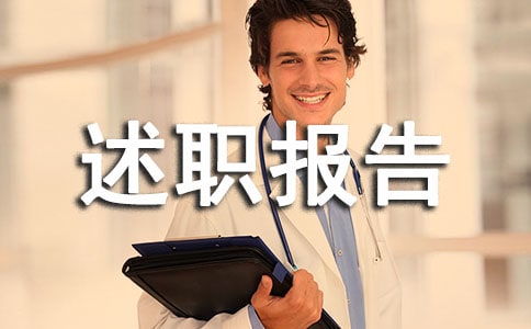 调研员述职报告