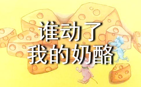 读《谁动了我的奶酪》有感作文850字