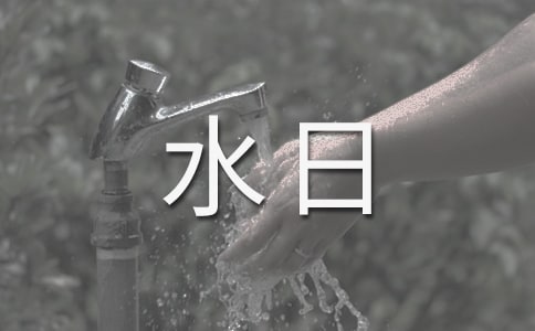 世界水日节水的征文