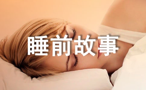 经典寓言故事睡前故事