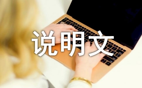 初二写说明文作文(通用30篇)