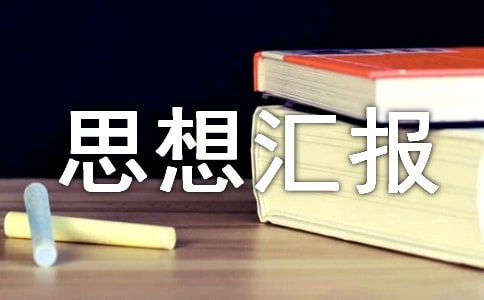 供热思想汇报范文(精选11篇)
