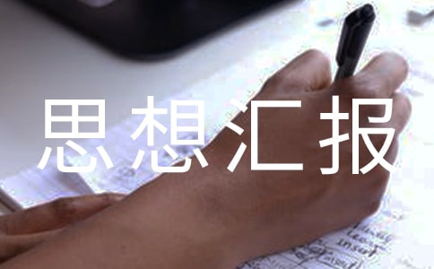 共青团员思想汇报范文