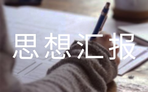 入党预备党员转正思想汇报(通用34篇)