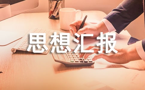 线上网课的思想汇报范文(通用7篇)