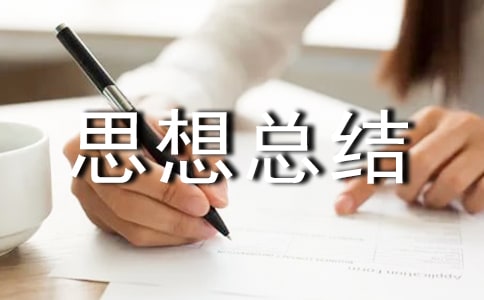 工程项目经理年度思想总结范文(通用20篇)