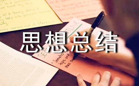 事业单位工作人员思想总结