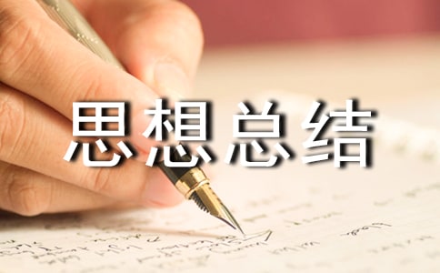 大学新生个人思想总结(通用10篇)