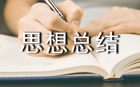 清正廉洁思想总结(精选12篇)