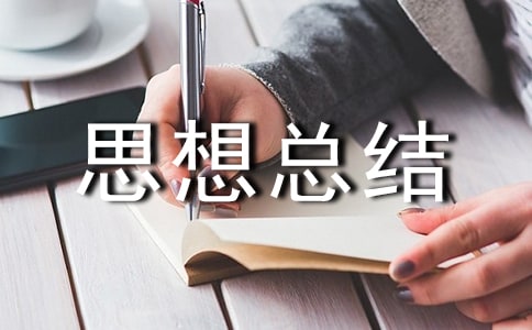 团支书思想总结