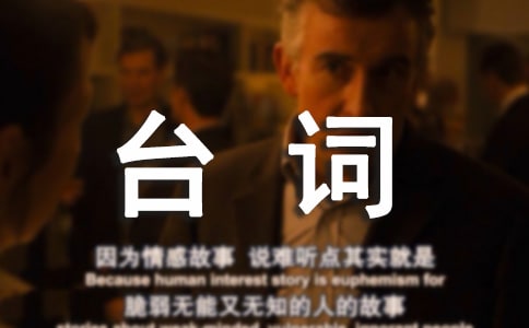 《来自星星的你》经典台词摘抄