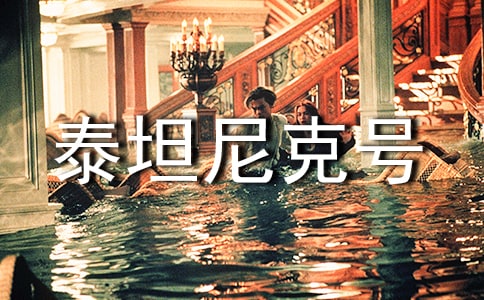 《泰坦尼克号》观后感600字(精选5篇)