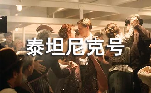 海殇泰坦尼克号爱情诗歌