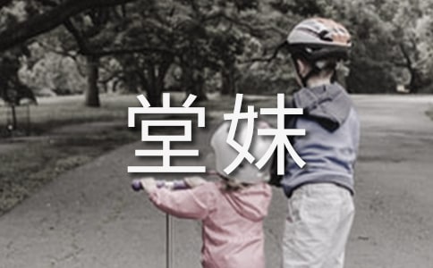 给堂妹的一封信