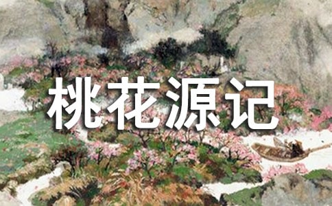 《桃花源记》说课稿优秀教案