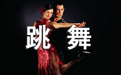 跳舞是我的业余爱好作文