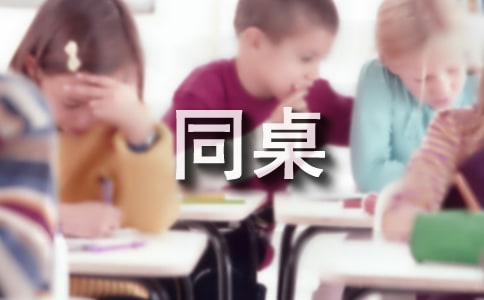 最新同桌的她作文800字3篇