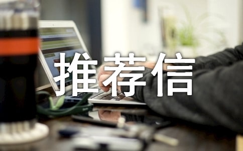 英文自我推荐信