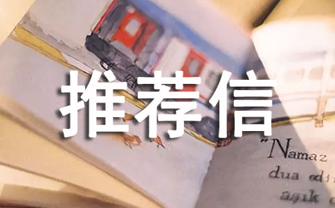 企业自我推荐信