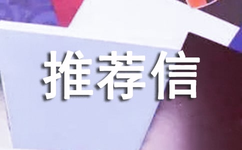 考博专家推荐信「推荐」