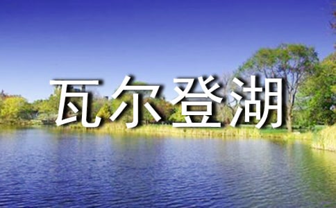 瓦尔登湖读书心得范文