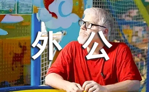 我的外公作文700字