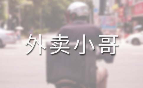 我是一名外卖小哥作文