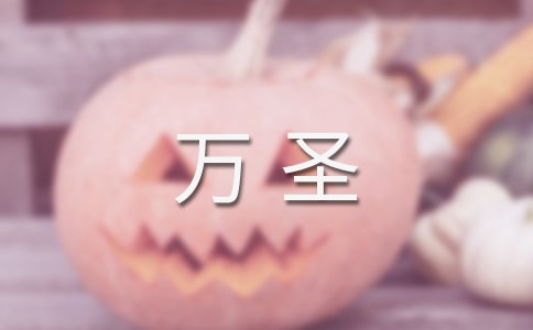 快乐的万圣派对叙事作文