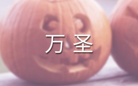 万圣狂欢节的作文