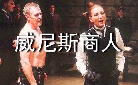 威尼斯商人读书笔记