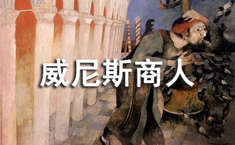 《威尼斯商人》说课稿范文