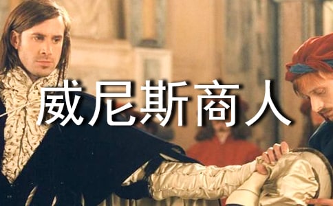 《威尼斯商人》英语读后感范文(精选7篇)