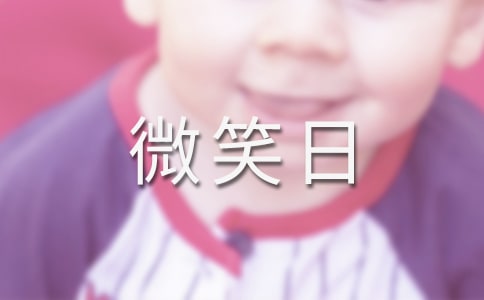 世界微笑日的宣传标语