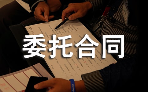 最新委托合同范本