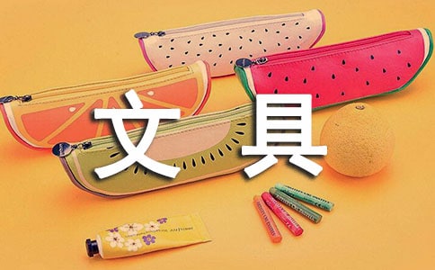 【必备】文具作文300字4篇