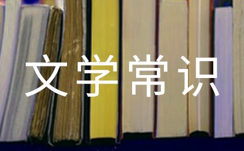 红楼梦的文学常识大全