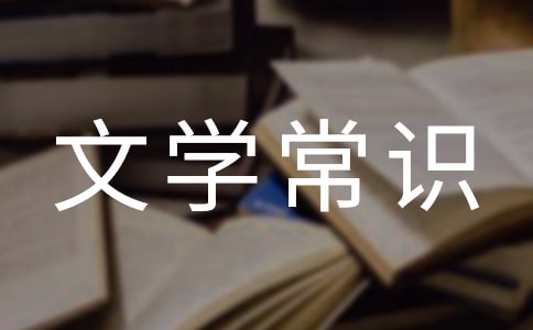 文学常识与名著阅读选择题及答案