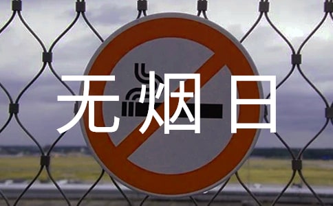 2022年5.31世界无烟日进校园活动总结(通用8篇)