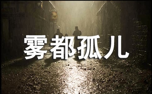 《雾都孤儿》经典读书笔记