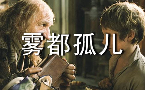 雾都孤儿读后感400字