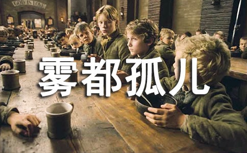 雾都孤儿英文读后感范文