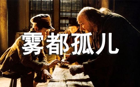 雾都孤儿读书笔记