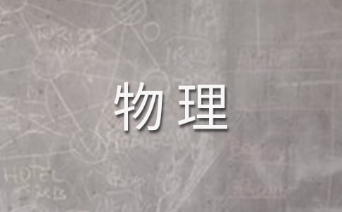 初中物理课题结题报告